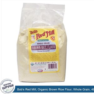 Bob_s_Red_Mill__Organic_Brown_Rice_Flour__Whole_Grain__48_oz__1.36_kg_.jpg