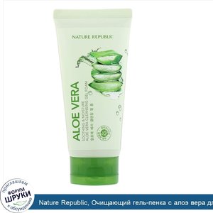 Nature_Republic__Очищающий_гель_пенка_с_алоэ_вера_для_успокоения_и_увлажнения_кожи__150мл__5_0...jpg