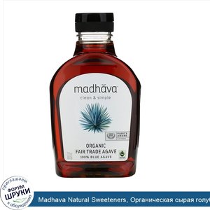 Madhava_Natural_Sweeteners__Органическая_сырая_голубая_агава__сертификат_справедливой_торговли...jpg