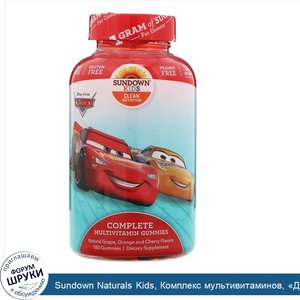 Sundown_Naturals_Kids__Комплекс_мультивитаминов___Диснеевские_автомобили___с_натуральным_вкусо...jpg