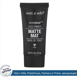 Wet_n_Wild__PhotoFocus__Partners_in_Prime__матирующий_праймер_для_лица__25мл.jpg