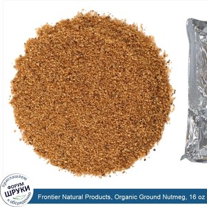 Frontier_Natural_Products__Organic_Ground_Nutmeg__16_oz__453_g_.jpg