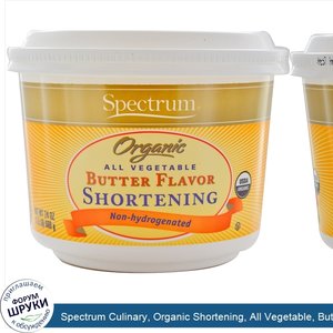 Spectrum_Culinary__Organic_Shortening__All_Vegetable__Butter_Flavor__24_oz__680_g_.jpg