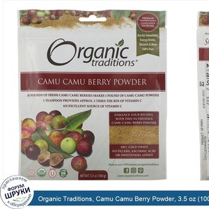 Organic_Traditions__Camu_Camu_Berry_Powder__3.5_oz__100_g_.jpg