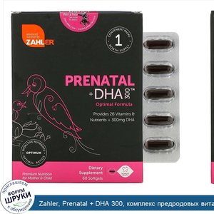 Zahler__Prenatal___DHA_300__комплекс_предродовых_витаминов_с_ДГК__60_мягких_таблеток.jpg