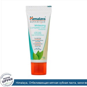 Himalaya__Отбеливающая_мятная_зубная_паста__мини_версия__мята__21г__0_75унции_.jpg