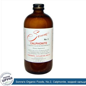 Sonne_s_Organic_Foods__No.2__Calphonite__жидкий_кальций_и_фосфор__15_жидких_унций__444_мл_.jpg