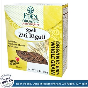 Eden_Foods__Органическая_спельта_Ziti_Rigati__12_унций__340_г_.jpg