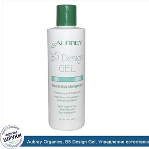 Aubrey_Organics__B5_Design_Gel__Управление_естественным_стилем__8_жидких_унций__237_мл_.jpg