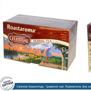 Celestial_Seasonings__Травяной_чай__Roastaroma__Без_кофеина__20_чайных_пакетиков__3_2_унции__9...jpg