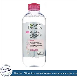 Garnier__SkinActive__мицеллярная_очищающая_вода__средство_для_снятия_макияжа__все_в_1___для_вс...jpg