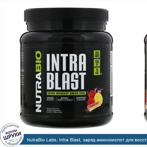 NutraBio_Labs__Intra_Blast__заряд_аминокислот_для_восстановления_после_тренировки__клубника_с_...jpg