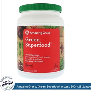 Amazing_Grass__Green_Superfood__ягоды__800г__28_2унции_.jpg