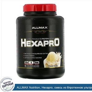 ALLMAX_Nutrition__Hexapro__смесь_из_6протеинов_ультрапремиального_качества__французская_ваниль...jpg