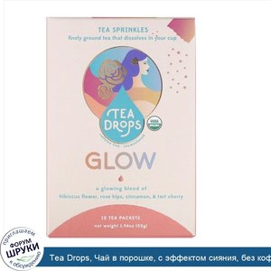 Tea_Drops__Чай_в_порошке__с_эффектом_сияния__без_кофеина__12чайных_пакетиков__55г__1_94унции_.jpg