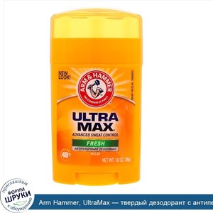 Arm_Hammer__UltraMax___твердый_дезодорант_с_антиперспирантом__для_мужчин__аромат_свещести__1_0...jpg