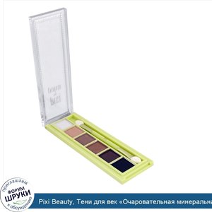 Pixi_Beauty__Тени_для_век__Очаровательная_минеральная_палитра__минеральный_контур__5_76_г__0_2...jpg