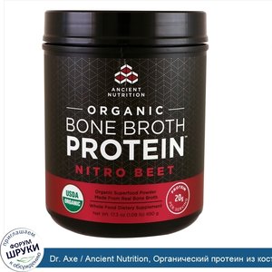 Dr._Axe___Ancient_Nutrition__Органический_протеин_из_костного_бульона__Nitro_Beet__17_3_унц.__...jpg