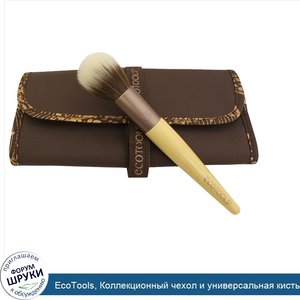 EcoTools__Коллекционный_чехол_и_универсальная_кисть_для_лица.jpg