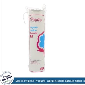 Maxim_Hygiene_Products__Органические_ватные_диски__80_штук.jpg