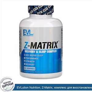 EVLution_Nutrition__Z_Matrix__комплекс_для_восстановления_и_сна__240капсул.jpg