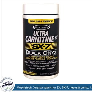 Muscletech__Ультра_карнитин_3X__SX_7__черный_оникс__120_каплетов.jpg