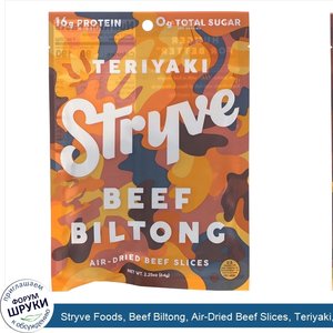 Stryve_Foods__Beef_Biltong__Air_Dried_Beef_Slices__Teriyaki__2.25_oz__64_g_.jpg