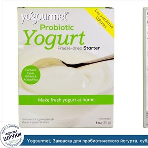 Yogourmet__Закваска_для_пробиотического_йогурта__сублимированная__6_пакетиков_по_5г.jpg