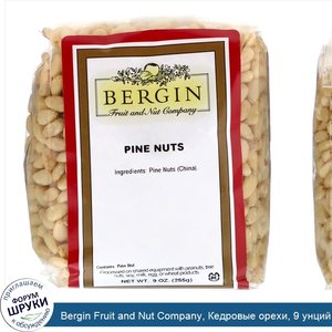 Bergin_Fruit_and_Nut_Company__Кедровые_орехи__9_унций__255_г_.jpg