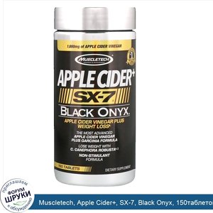 Muscletech__Apple_Cider___SX_7__Black_Onyx__150таблеток.jpg