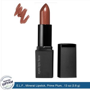 E.L.F.__Mineral_Lipstick__Prime_Plum__.13_oz__3.8_g_.jpg