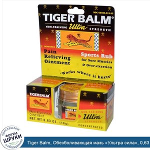 Tiger_Balm__Обезболивающая_мазь__Ультра_сила___0_63_унции__18_г_.jpg