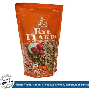 Eden_Foods__Organic__ржаные_хлопья__жареные_и_скрученные__16_унций__45_г_.jpg