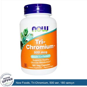 Now_Foods__Tri_Chromium__500_мкг__180_капсул.jpg