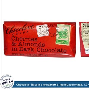 Chocolove__Вишня_с_миндал_м_в_черном_шоколаде__1.3_унции__37_г._.jpg