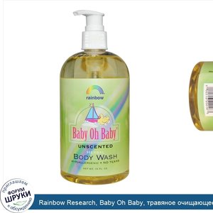 Rainbow_Research__Baby_Oh_Baby__травяное_очищающее_средство__без_запаха__16_жидких_унций.jpg