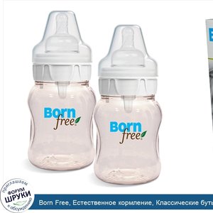 Born_Free__Естественное_кормление__Классические_бутылочки__Медленная_скорость_потока__2_штуки_...jpg