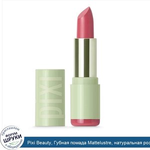 Pixi_Beauty__Губная_помада_Mattelustre__натуральная_роза__3_6_г__0_13_унции_.jpg