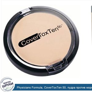 Physicians_Formula__CoverToxTen_50__пудра_против_морщин__прозрачный_оттенок__светлый__0_3_унци...jpg