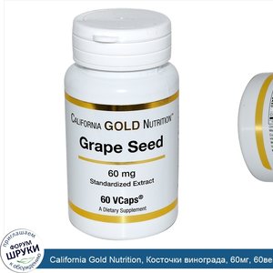 California_Gold_Nutrition__Косточки_винограда__60мг__60вегетарианских_капсул.jpg