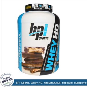 BPI_Sports__Whey_HD__премиальный_порошок_сывороточного_белка__шоколадное_печенье__2156_г__4_75...jpg