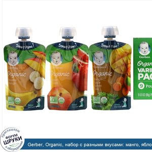 Gerber__Organic__набор_с_разными_вкусами__манго__яблоко__морковь_и_листовая_капуста__яблоко_и_...jpg