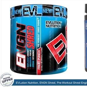 EVLution_Nutrition__ENGN_Shred__Pre_Workout_Shred_Engine__Fruit_Punch__8.4_oz__237_g_.jpg