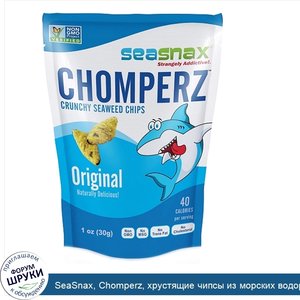 SeaSnax__Chomperz__хрустящие_чипсы_из_морских_водорослей__оригинальный_вкус__1_унция__30_г_.jpg