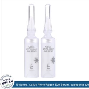 E_Nature__Callus_Phyto_Regen_Eye_Serum__сыворотка_для_области_вокруг_глаз__2шт._в_упаковке.jpg