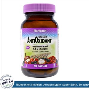 Bluebonnet_Nutrition__Антиоксидант_Super_Earth__60_капсул.jpg