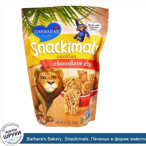 Barbara_s_Bakery__Snackimals__Печенье_в_форме_животных__шоколадная_стружка__7.5_унций__213_г_.jpg