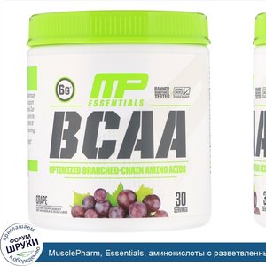 MusclePharm__Essentials__аминокислоты_с_разветвленными_цепями__виноград__235_8_г__0_52_фунта_.jpg