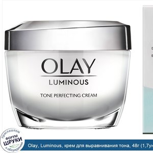 Olay__Luminous__крем_для_выравнивания_тона__48г__1_7унций_.jpg