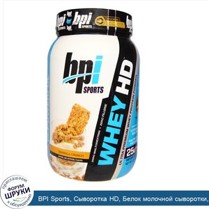 BPI_Sports__Сыворотка_HD__Белок_молочной_сыворотки__порошок__Ультра_премиум__Гранола__2_0_фунт...jpg